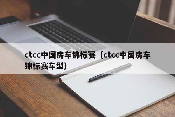 ctcc中国房车锦标赛（ctcc中国房车锦标赛车型）-图1