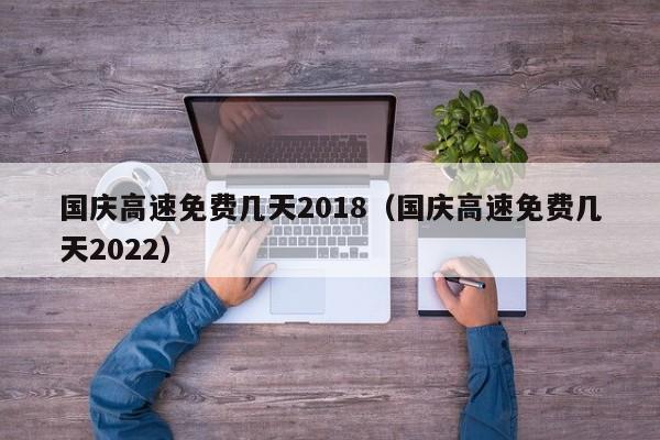 国庆高速免费几天2018（国庆高速免费几天2022）-图1