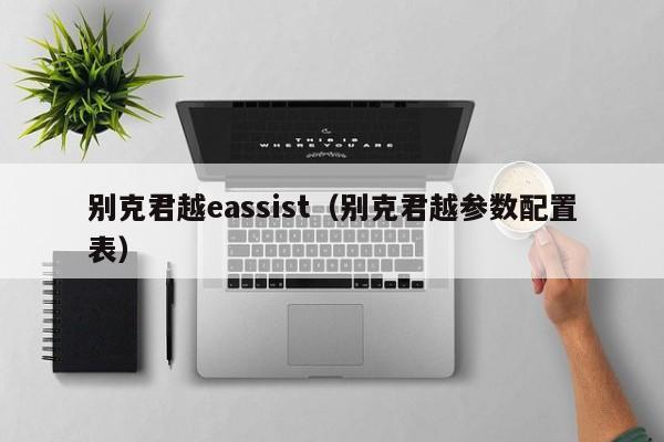 别克君越eassist（别克君越参数配置表）-图1