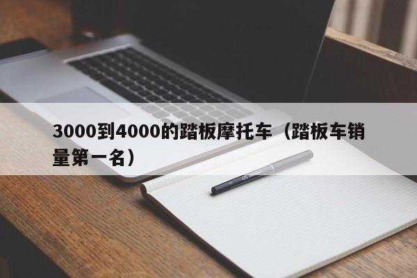 3000到4000的踏板摩托车（踏板车销量第一名）-图1