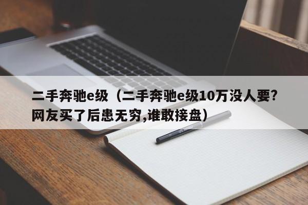 二手奔驰e级（二手奔驰e级10万没人要?网友买了后患无穷,谁敢接盘）-图1