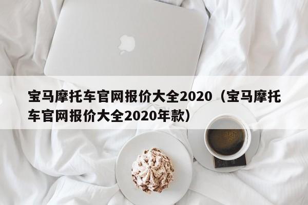 宝马摩托车官网报价大全2020（宝马摩托车官网报价大全2020年款）-图1