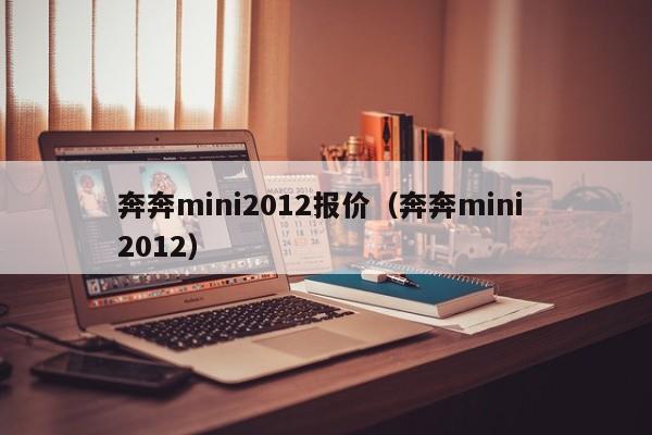 奔奔mini2012报价（奔奔mini 2012）-图1