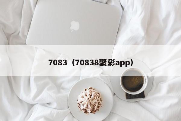 7083（70838聚彩app）-图1