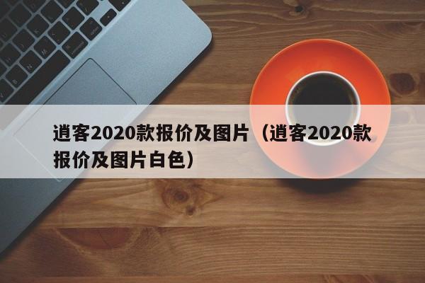 逍客2020款报价及图片（逍客2020款报价及图片白色）-图1