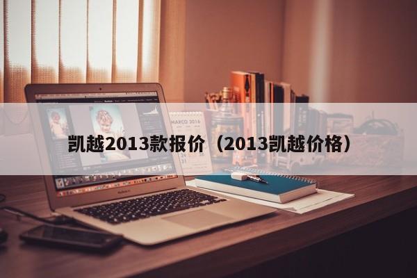 凯越2013款报价（2013凯越价格）-图1