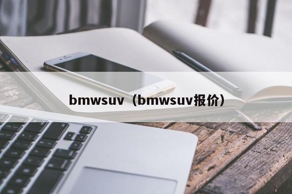 bmwsuv（bmwsuv报价）-图1