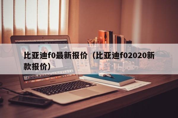 比亚迪f0最新报价（比亚迪f02020新款报价）-图1