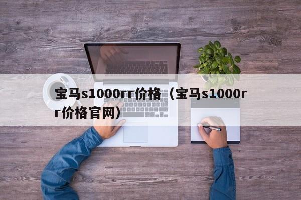 宝马s1000rr价格（宝马s1000rr价格官网）-图1