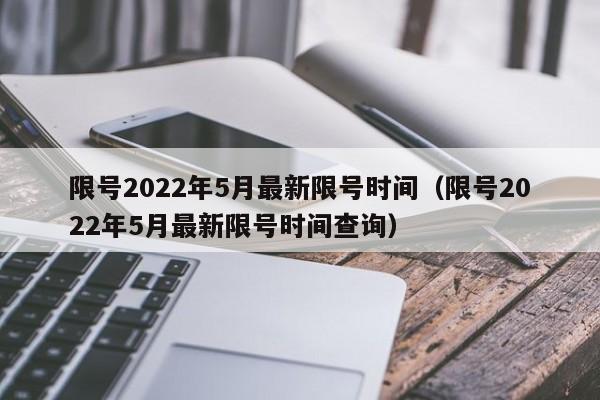 限号2022年5月最新限号时间（限号2022年5月最新限号时间查询）-图1