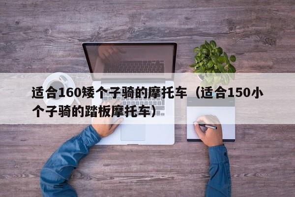 适合160矮个子骑的摩托车（适合150小个子骑的踏板摩托车）-图1