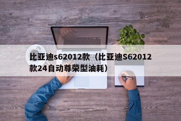 比亚迪s62012款（比亚迪S62012款24自动尊荣型油耗）-图1