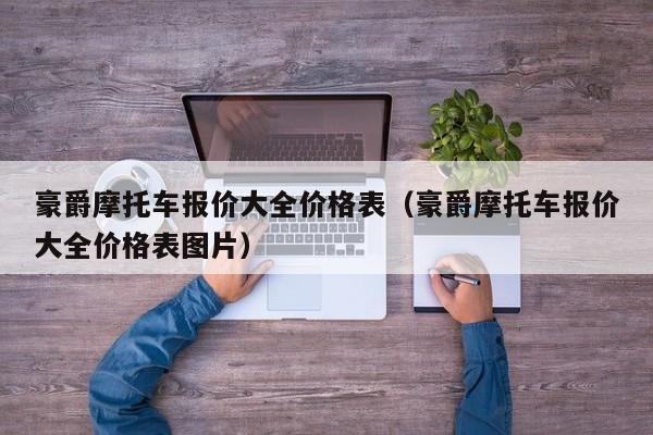 豪爵摩托车报价大全价格表（豪爵摩托车报价大全价格表图片）-图1