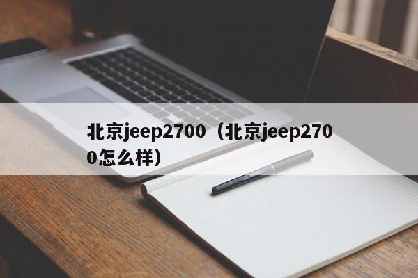 北京jeep2700（北京jeep2700怎么样）-图1