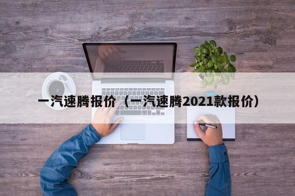 一汽速腾报价（一汽速腾2021款报价）-图1