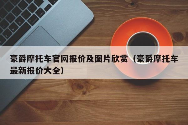 豪爵摩托车官网报价及图片欣赏（豪爵摩托车最新报价大全）-图1