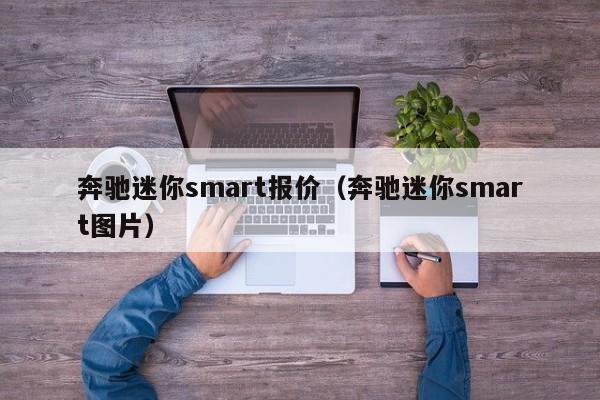 奔驰迷你smart报价（奔驰迷你smart图片）-图1