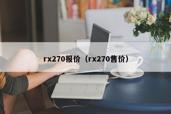 rx270报价（rx270售价）-图1