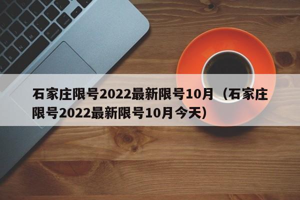 石家庄限号2022最新限号10月（石家庄限号2022最新限号10月今天）-图1