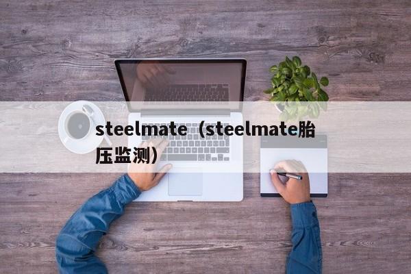 steelmate（steelmate胎压监测）-图1