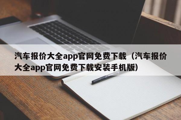 汽车报价大全app官网免费下载（汽车报价大全app官网免费下载安装手机版）-图1