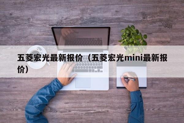 五菱宏光最新报价（五菱宏光mini最新报价）-图1