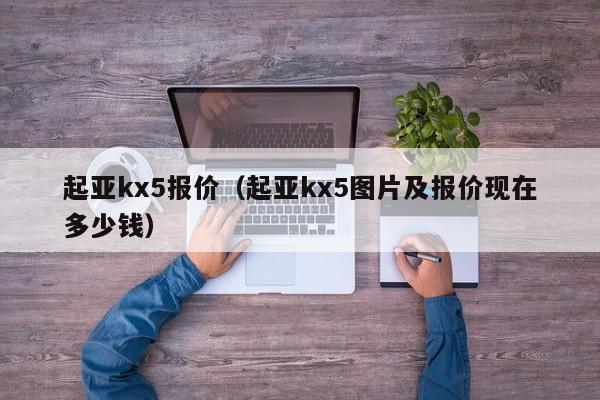 起亚kx5报价（起亚kx5图片及报价现在多少钱）-图1