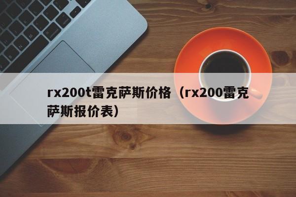 rx200t雷克萨斯价格（rx200雷克萨斯报价表）-图1