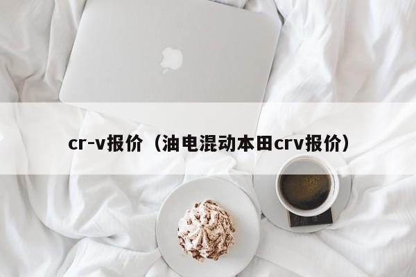 cr-v报价（油电混动本田crv报价）-图1