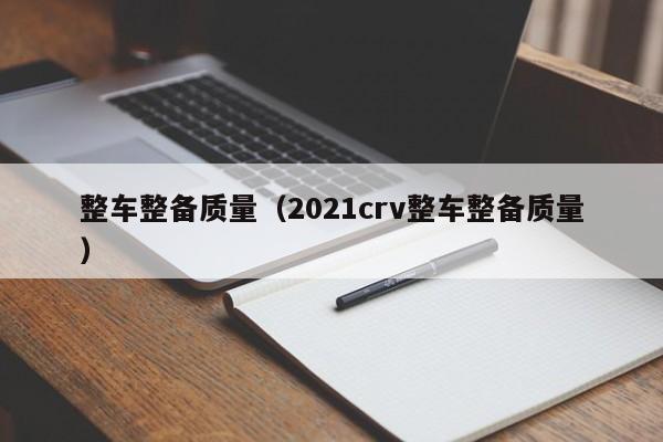 整车整备质量（2021crv整车整备质量）-图1