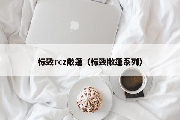 标致rcz敞篷（标致敞篷系列）-图1