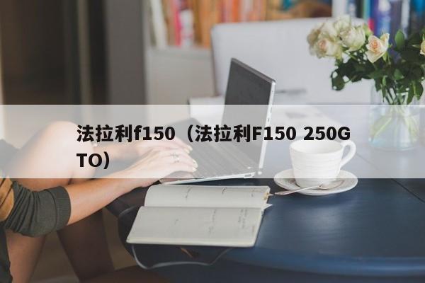 法拉利f150（法拉利F150 250GTO）-图1