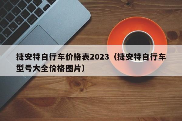 捷安特自行车价格表2023（捷安特自行车型号大全价格图片）-图1