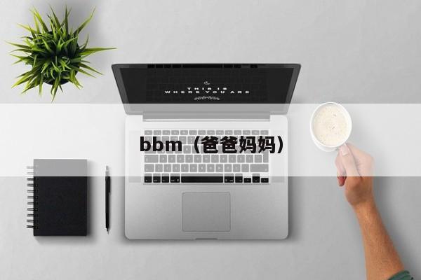 bbm（爸爸妈妈）-图1