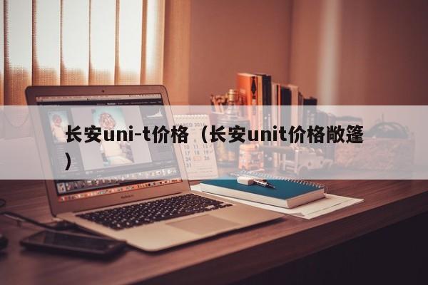 长安uni-t价格（长安unit价格敞篷）-图1