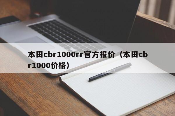 本田cbr1000rr官方报价（本田cbr1000价格）-图1