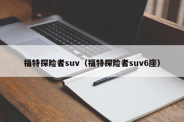 福特探险者suv（福特探险者suv6座）-图1