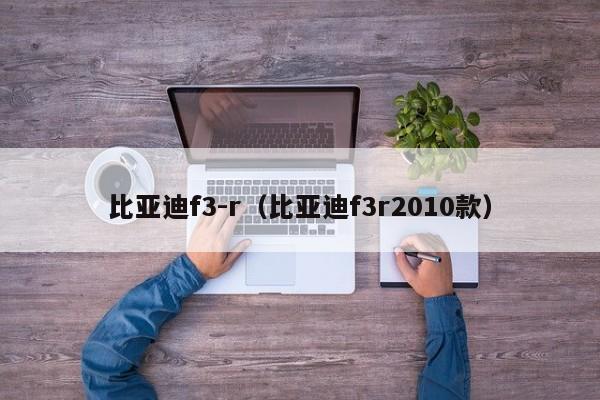 比亚迪f3-r（比亚迪f3r2010款）-图1