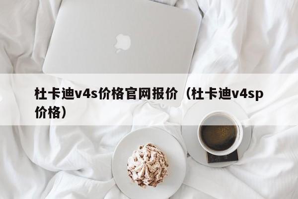 杜卡迪v4s价格官网报价（杜卡迪v4sp价格）-图1