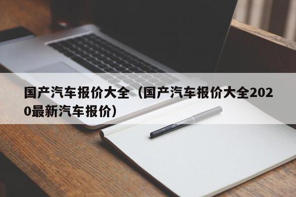 国产汽车报价大全（国产汽车报价大全2020最新汽车报价）-图1