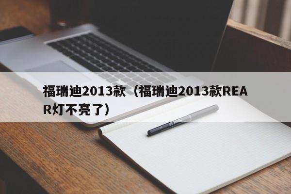 福瑞迪2013款（福瑞迪2013款REAR灯不亮了）-图1