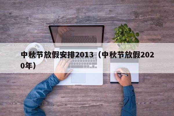 中秋节放假安排2013（中秋节放假2020年）-图1