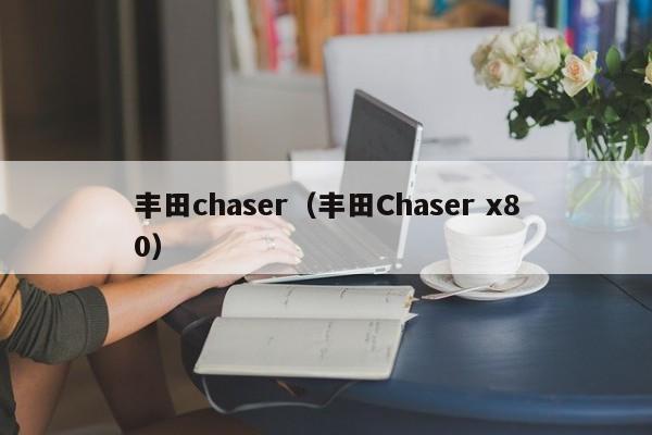 丰田chaser（丰田Chaser x80）-图1