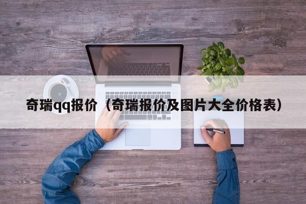 奇瑞qq报价（奇瑞报价及图片大全价格表）-图1