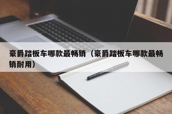 豪爵踏板车哪款最畅销（豪爵踏板车哪款最畅销耐用）-图1