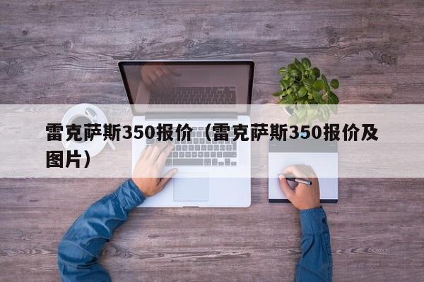 雷克萨斯350报价（雷克萨斯350报价及图片）-图1