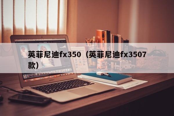 英菲尼迪fx350（英菲尼迪fx3507款）-图1