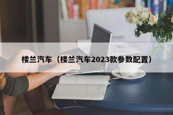 楼兰汽车（楼兰汽车2023款参数配置）-图1