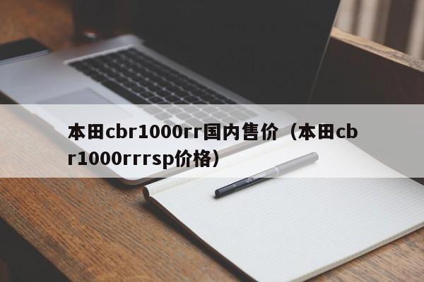 本田cbr1000rr国内售价（本田cbr1000rrrsp价格）-图1