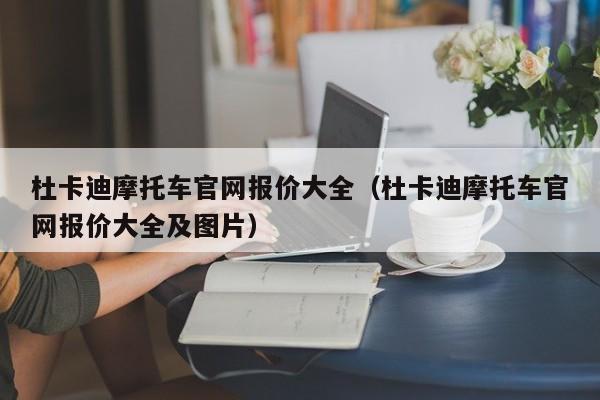 杜卡迪摩托车官网报价大全（杜卡迪摩托车官网报价大全及图片）-图1